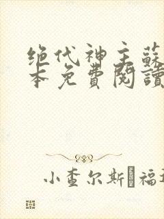 绝代神主苏莫完本免费阅读封面