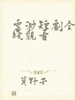 云渺短剧全集在线观看