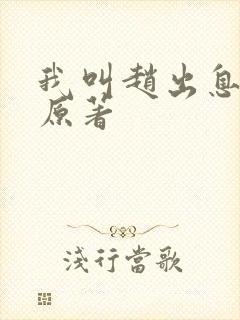 我叫赵出息小说原著