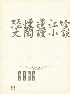 陆怀璟江吟晚全文阅读小说最新章节更新内容封面