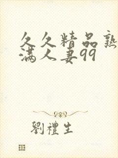 久久精品熟妇丰满人妻99