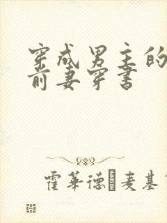 穿成男主的炮灰前妻穿书