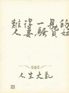 难得一见的极品人妻,骚货妩媚动人,封面