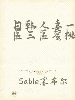 日韩人妻一区二区三区蜜桃视频