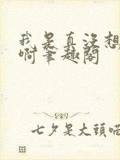 我是真没想重生啊笔趣阁