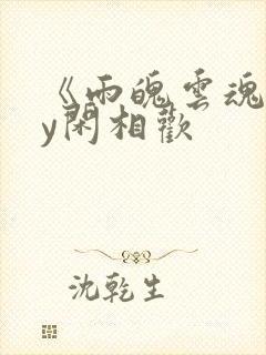 《雨魄云魂》by闲相欢