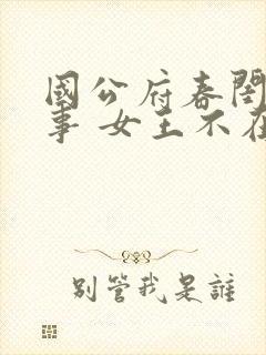 国公府春闺小韵事 女王不在家