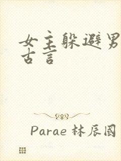 女主躲避男主的古言封面