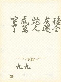 穿成炮灰后我成了万人迷全文