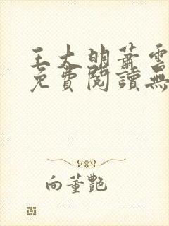 王大明萧云小说免费阅读无弹窗封面