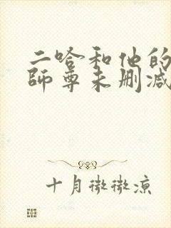 二哈和他的白猫师尊未删减免费