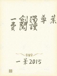 一剑独尊叶玄免费阅读