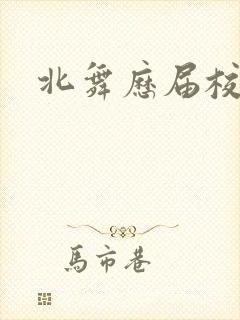 北舞历届校花