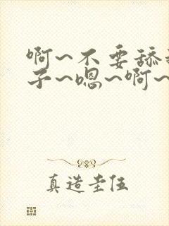 啊~不要舔我奶子~嗯~啊~