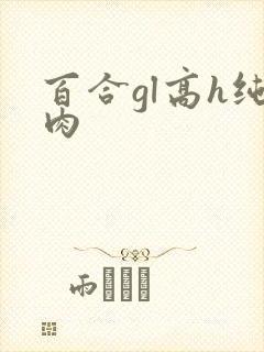 百合gl高h纯肉封面