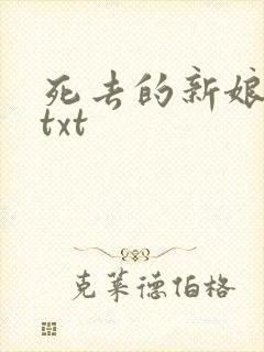 死去的新娘尸姐txt