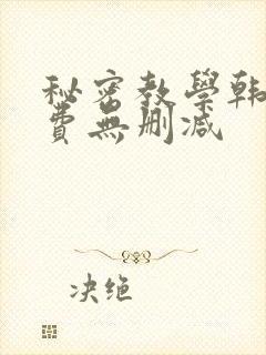 秘密教学韩漫免费无删减封面