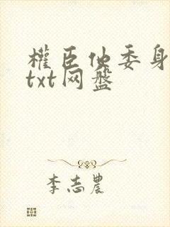 权臣他委身陛下txt网盘