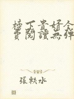 榜下贵婿全文免费阅读无弹窗封面