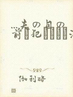 ...夫の目の前で犯されて―液夫妇封面