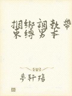 捆绑调教带sm束缚男本