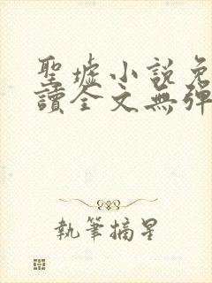 圣墟小说免费阅读全文无弹窗