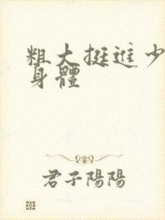 粗大挺进少妇的身体