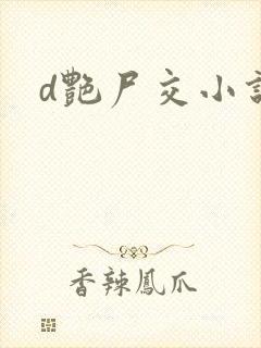 d艳尸交小说