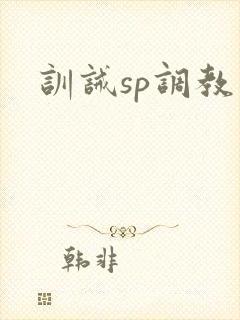 训诫sp调教文