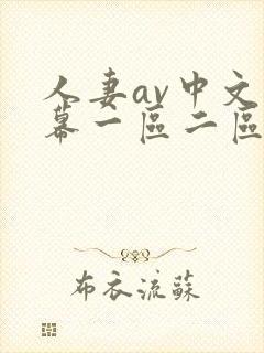 人妻av中文字幕一区二区