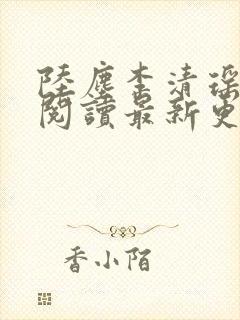 陆尘李清瑶免费阅读最新更新章节封面