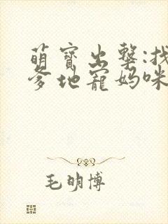 萌宝出击:找个爹地宠妈咪