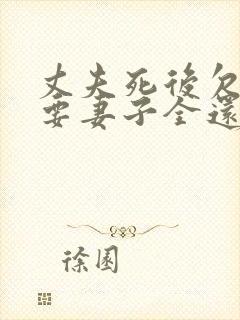 丈夫死后欠的债要妻子全还吗