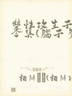 双性攻生子小说合集(脑子多少有点病)_