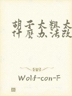 胡子太粗太硬有什么办法改善封面