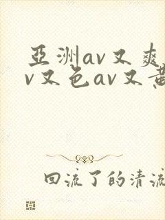 亚洲av又爽av又色av又黄