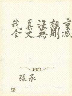 我真没想重生啊全文无删减封面