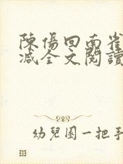 陈伤回南雀无删减全文阅读笔趣阁