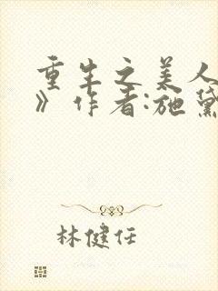 重生之美人娇妩》作者:施黛封面