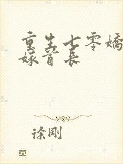 重生七零娇美人嫁首长