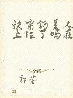 快穿钓美人今天上位了吗在线阅读