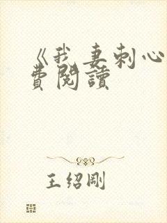 《我妻刺心》免费阅读