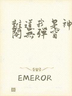 难道我是神笔趣阁无弹窗