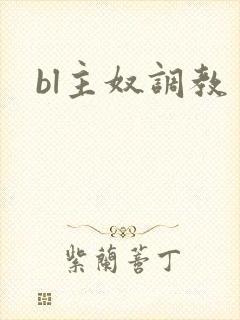 bl主奴调教