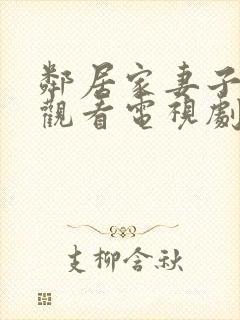 邻居家妻子免费观看电视剧中文版