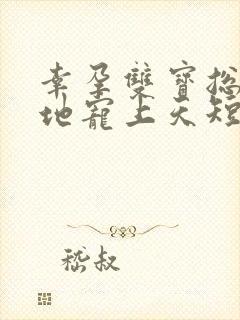 幸孕双宝总裁爹地宠上天短剧