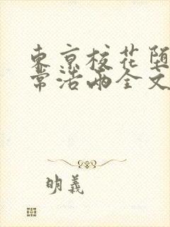 东京校花堕落日常浩两全文在线阅读