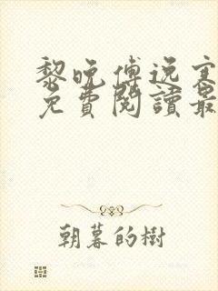 黎晚傅逸寒全文免费阅读最新章节