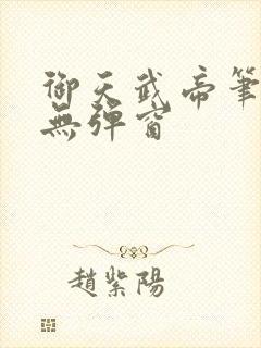 御天武帝笔趣阁无弹窗