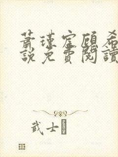 萧瑾宸顾希沅小说免费阅读